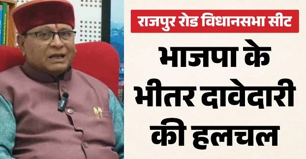 उत्तराखंड राजनीति: दो बार के विधायक खजान दास के सामने अपनों की चुनौती, इस बार पार्टी के ही कई नेता उम्मीदवार