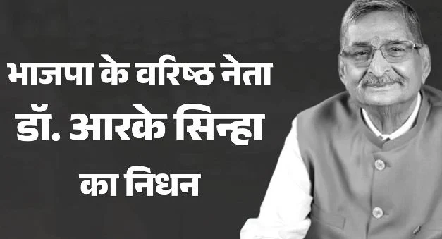 बिहार: भाजपा के वरिष्ठ नेता और SIS ग्रुप के संस्थापक डॉ. आरके सिन्हा का निधन, नोएडा में ली अंतिम सांस