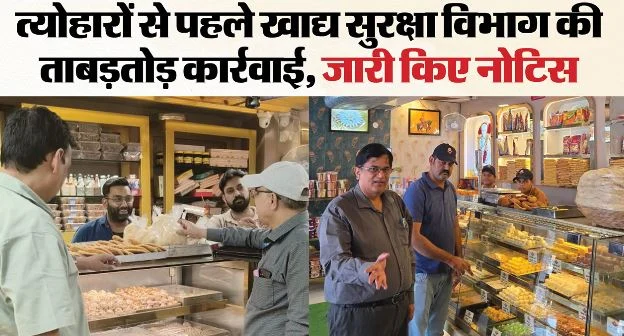 देहरादून: शहर से देहात तक खाद्य सुरक्षा विभाग की बड़ी कार्रवाई, कई प्रतिष्ठानों पर मारे छापे, जारी किए नोटिस