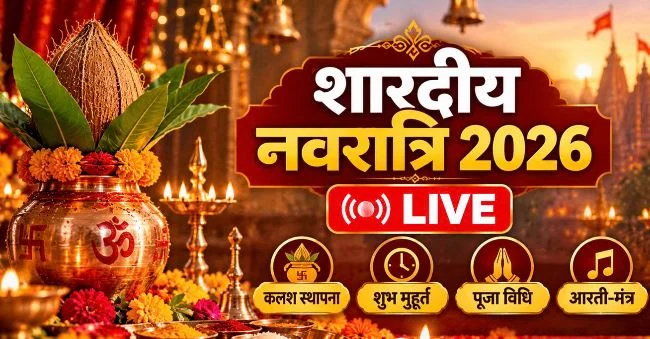 2026 शारदीय नवरात्रि- शारदीय नवरात्रि आज से शुरू,जानें पूजा विधि-भोग और आरती…