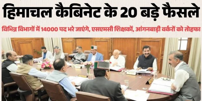 HP Cabinet Decisions: सुक्खू सरकार करेगी बंपर भर्तियां, 14 हजार पदों को भरने की मंजूरी, जानें बड़े फैसले..