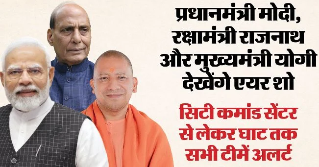 एयर शो: पीएम मोदी, रक्षामंत्री राजनाथ और सीएम योगी कल आएंगे, बंद होंगे रास्ते, एसपीजी ने नमो घाट पर डाला डेरा