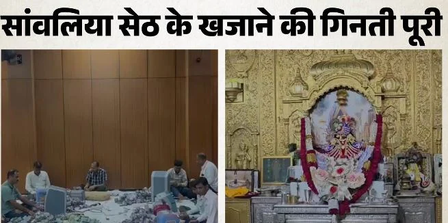 राजस्थान: सांवलिया सेठ के भंडार से निकले 31 करोड़, सोना-चांदी की मात्रा जानकर रह जाएंगे दंग