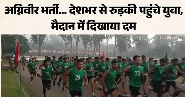 रुड़की- शुरू हुई अग्निवीर भर्ती: उत्साह के साथ दौड़े युवा, रोजाना 1 हजार से ज्यादा अभ्यर्थी होंगे शामिल