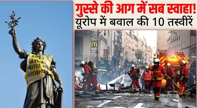 सुलगते यूरोप का मंजर: फ्रांस से अल्बानिया तक आगजनी-जनाक्रोश, किन-किन देशों में प्रदर्शन, क्यों बढ़ रहा गुस्सा?