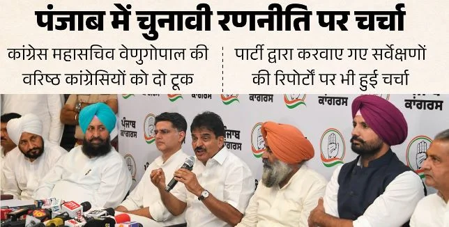 पंजाब चुनाव: जो चुनाव हारे, उनसे जानीं कमजोर कड़ियां, वरिष्ठ कांग्रेसियों को दो टूक, वड़िंग को मिली ये सलाह