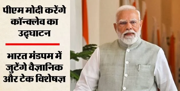 भारत मंडपम: PM मोदी आज करेंगे कॉन्क्लेव का शुभारंभ, एआई से बायोटेक्नोलॉजी तक 12 विषयों पर होगी चर्चा