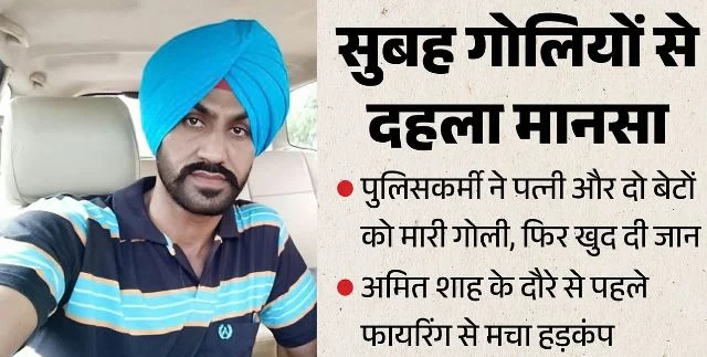 मानसा में बड़ी वारदात: डीसी के गनमैन ने परिवार को गोली मार किया सुसाइड, एक बेटे की मौत, पत्नी-बेटा गंभीर