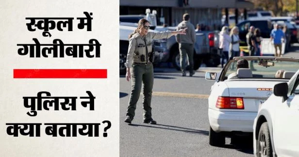 अमेरिकी स्कूल में गोलीबारी से चार की मौत,मारा गया हमलावर