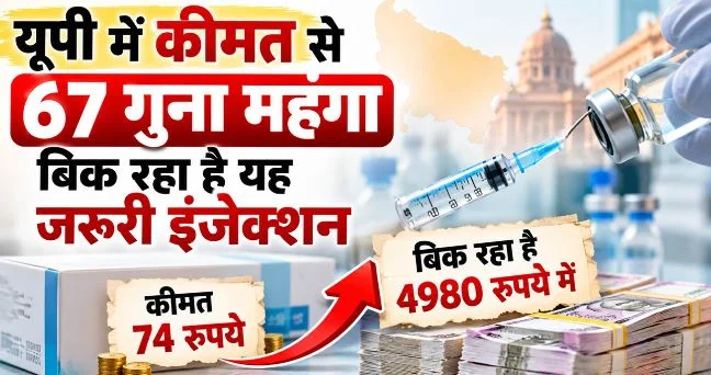 UP- प्रदेश में मरीजों से खुलेआम चल रही है लूट, 74 रुपये का इंजेक्शन बिक रहा है 4980 में, जांच में खुलासा