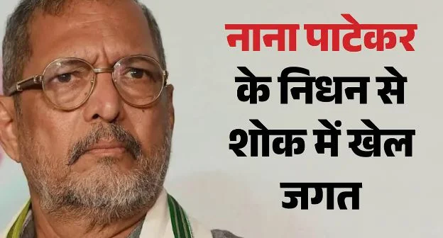 नाना पाटेकर का निधन: खेल जगत ने दिग्गज अभिनेता को दी श्रद्धांजलि, धवन बोले- सिनेमा ने खो दी विशेष प्रतिभा