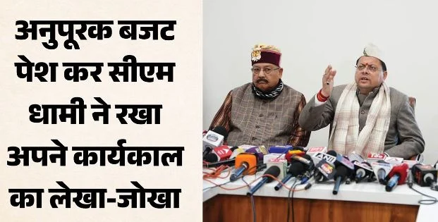 भराड़ीसैंण विस सत्र: CM धामी बोले-जनविश्वास पर खरा उतरते रहेंगे, बजट ही नहीं हर क्षेत्र में हुई तरक्की