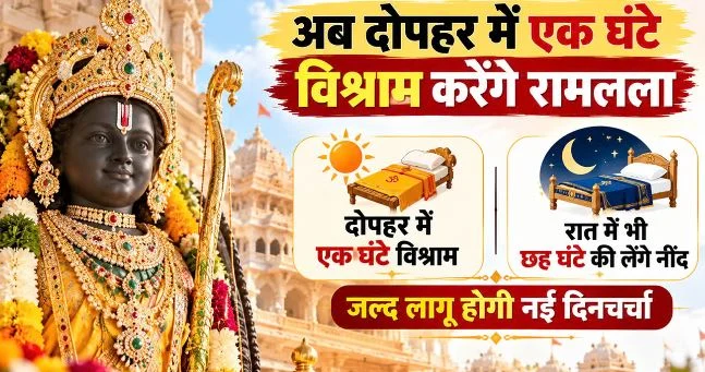 अयोध्या: बाल मान्यता के अनुसार बढ़ाया जाएगा बालक रामलला के विश्राम का समय, दोपहर में भोग के बाद करेंगे आराम