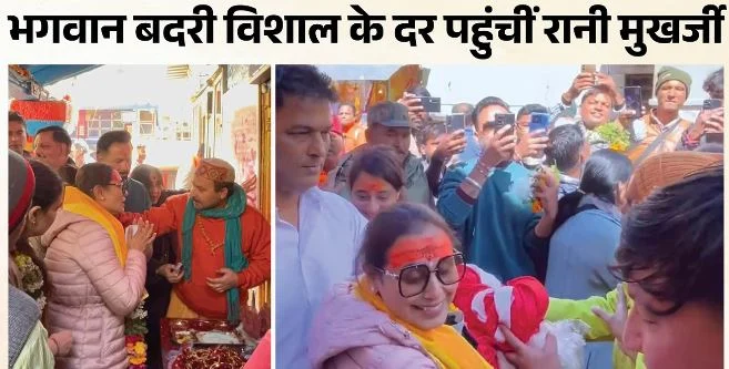 चमोली: बदरीनाथ धाम पहुंचीं फिल्म अभिनेत्री रानी मुखर्जी, दर्शन कर मंदिर में चढ़ाया ध्वज
