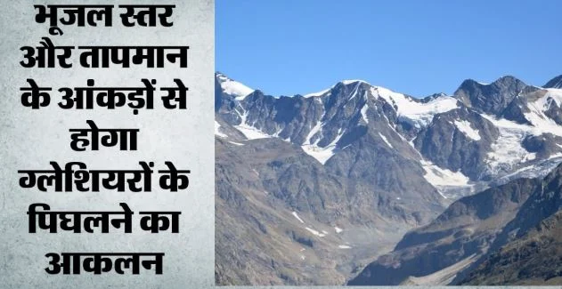 हमीरपुर: लाहौल-स्पीति में 20 जगह लगेंगे मॉनिटरिंग सिस्टम, पानी के स्तर से पता चलेगी ग्लेशियर पिघलने की रफ्तार
