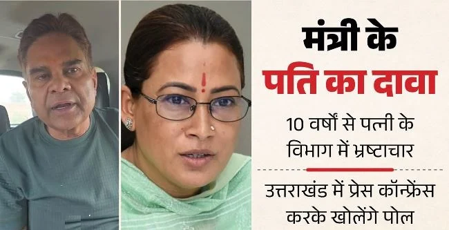 मंत्री रेखा आर्या के पति का बड़ा आरोप: भ्रष्टाचार से 210 करोड़ की कथित अवैध संपत्ति अर्जित की, जांच की मांग की