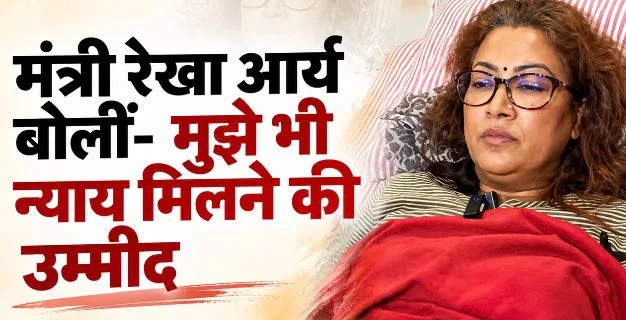 उत्तराखंड: साहू के पहले से शादीशुदा होने की बात से अनजान थी, अस्पताल में भर्ती मंत्री रेखा का बयान