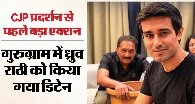 CJP प्रदर्शन: गुरुग्राम से ध्रुव राठी को दिल्ली लेकर निकली पुलिस, एक घंटे तक पूछताछ; अपराध शाखा की कार्रवाई