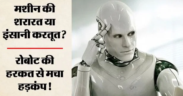 मशीन के पीछे था इंसानी दिमाग?: जर्मनी में लड़की से छेड़छाड़ के आरोप में रोबोट जब्त
