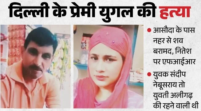 प्रेमी युगल का कत्ल: 36 साल का संदीप और 25 की कविता, 8 माह से लिव-इन-रिलेशन में रह रहे थे, दोस्त ने की हत्या!