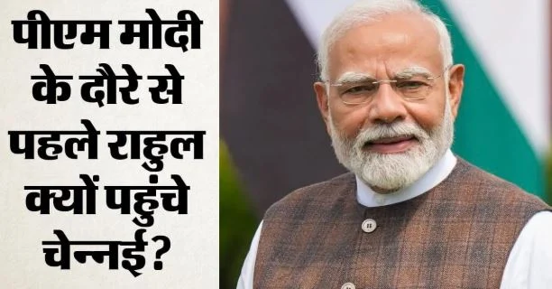 PM आज चेन्नई को देंगे 13 हजार करोड़ की सौगात: मेट्रो फेज-2 का करेंगे उद्घाटन