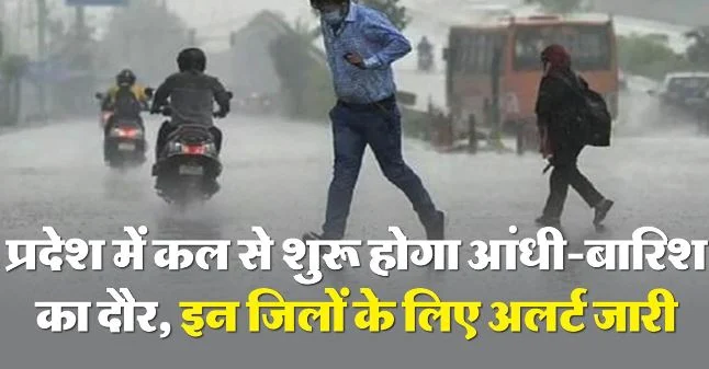 प्रदेश में कल से सक्रिय होने जा रहा है नया विक्षोभ, हवाओं के साथ इन जिलों में भारी बारिश की चेतावनी