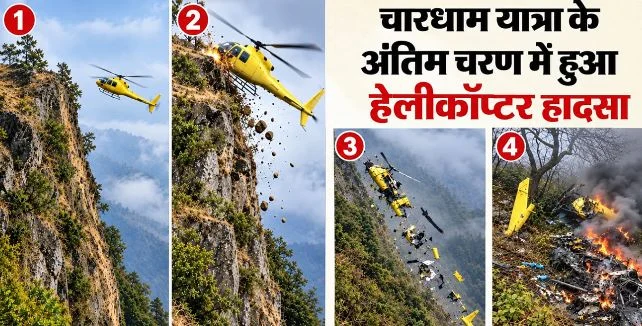 चमोली हेलीकॉप्टर क्रैश: AI के जरिए समझते हैं कैसे हुआ होगा हादसा, पलक झपकते ही चली गई 6 लोगों की जान