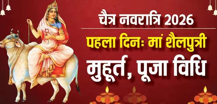 2026 शारदीय नवरात्रि- इस बार 10 दिन होगी मां दुर्गा की आराधना, यहां देखें कैलेंडर