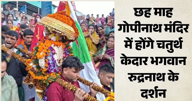 चमोली: शीतकालीन गद्दीस्थल गोपीनाथ मंदिर में विराजमान हुए भगवान रुद्रनाथ, लगे बम-बम भोले के जयकारे