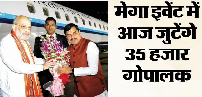 आज भोपाल में केंद्रीय गृहमंत्री अमित शाह: गोपालक सम्मेलन में होंगे शामिल,कई सौगात देंगे