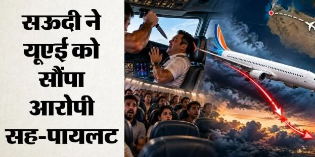 फ्लाईदुबई विमान मामला-: संयुक्त अरब अमीरात भेजा गया आरोपी सह-पायलट, सऊदी गृह मंत्रालय ने क्या कहा?