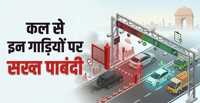 कल से दिल्ली में किन-किन वाहनों को मिलेगी एंट्री, किसे रोका जाएगा?: आपकी गाड़ी मानक में है या नहीं, ऐसे करें चेक