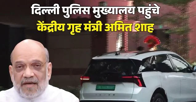 दिल्ली पुलिस मुख्यालय पहुंचे अमित शाह-रेखा गुप्ता: इंडिया ब्लॉक की रैली से पहले कानून-व्यवस्था पर चर्चा, क्या होगा?