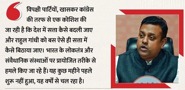 BJP: विपक्ष के चुनाव आयोग के खिलाफ मार्च पर संबित पात्रा का पलटवार, कहा- संस्थाओं को बदनाम करने की कोशिश