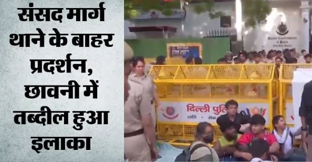 दिल्ली: पुलिस ने प्रदर्शनकारियों को हिरासत में लिया, संसद मार्ग पुलिस स्टेशन के बाहर कर रहे थे प्रदर्शन
