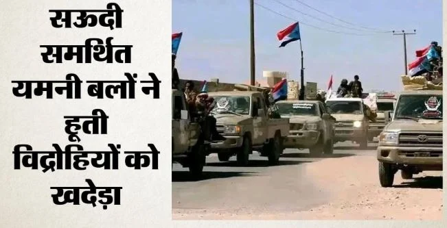 बाब अल-मंदेब पर हूती विद्रोहियों को बड़ा झटका: सऊदी गठबंधन ने छीने कई अहम इलाके, क्या अमेरिका भी साथ आया?