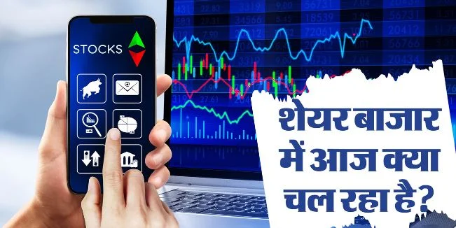 मार्केट अपडेट: शेयर बाजार में बढ़त, सेंसेक्स 400 अंक चढ़ा तो निफ्टी 22500 के पार, जानिए पूरा हाल