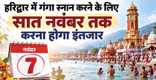 हरिद्वार: 18 दिन गंगा स्नान पर ब्रेक, हरकी पैड़ी पर नहीं आएगा पानी, दिल्ली-एनसीआर तक दिखेगा असर, जानें वजह