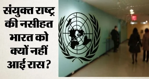 हमारे आंतरिक मामलों में दखल न दें, संयुक्त राष्ट्र को भारत का जवाब, कहा- दुनिया के प्रदर्शनों पर ध्यान दें