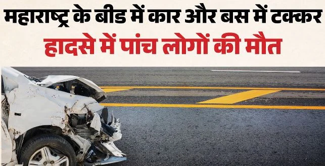 महाराष्ट्र: बीड में भीषण सड़क हादसा, कार और बस की टक्कर तुलजापुर जा रहे 5 श्रद्धालुओं की मौत