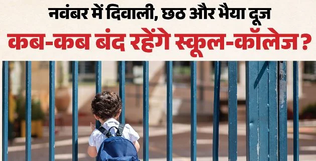नवंबर में कितने दिन बंद रहेंगे स्कूल?: दिवाली, भैया दूज से लेकर छठ तक… देखें छुट्टियों की पूरी सूची