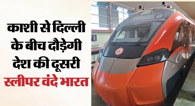 UP को पहली स्लीपर वंदे भारत की सौगात: बनारस से दिल्ली का सफर होगा हाईटेक, आज योगी-अश्विनी दिखाएंगे हरी झंडी