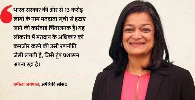 भारत की मतदाता सूची पर अमेरिकी सांसद की टिप्पणी: 13 करोड़ नाम हटने पर जताई चिंता, SIR पर क्यों उठे सवाल?
