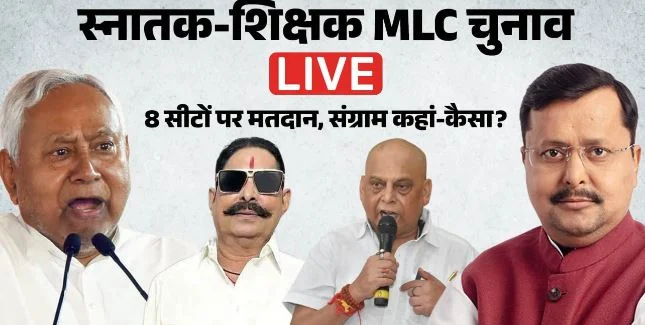 Bihar MLC Result- विधान परिषद की आठ सीटों के लिए मतगणना जारी, धरने पर क्यों बैठ गए कांग्रेस प्रत्याशी?