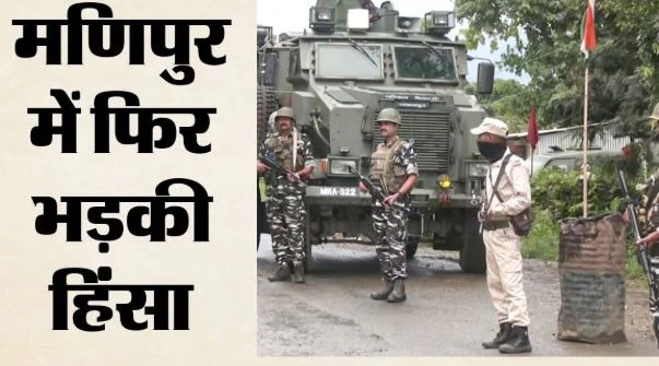 मणिपुर में फिर भड़की हिंसा: कुकी समुदाय के 15 घर फूंके, गोलीबारी में तीन लोग घायल, जंगलों में भागे ग्रामीण