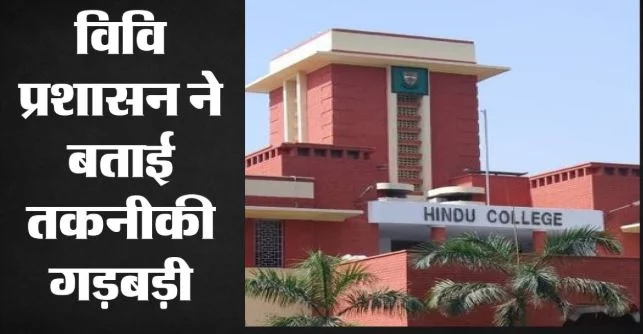 दिल्ली: हिन्दू कॉलेज में दाखिले की कथित धांधली का मामला राष्ट्रपति भवन तक पहुंचा, वहां से शिक्षा मंत्रालय