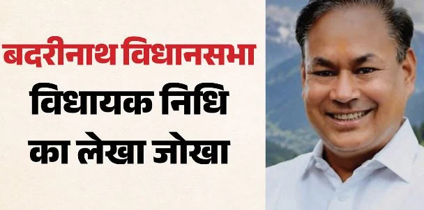 उत्तराखंड: बदरीनाथ विधानसभा में कहां दिखे विकास कार्य? दो विधायकों ने जमकर खर्ची निधि, काम अभी भी अधूरे