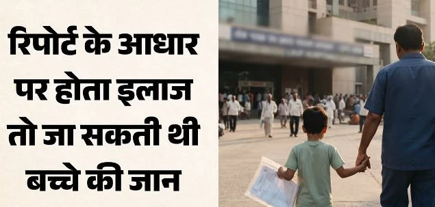 लापरवाही: ‘बच्चे की किडनी खराब हो गई, डायलिसिस जरूरी’, पिता ने दूसरे अस्पताल में कराई जांच, नॉर्मल आई रिपोर्ट