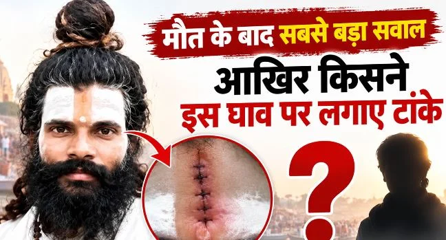 संत प्रेमानंद के शिष्य की मौत: प्राइवेट पार्ट के जख्म पर लगाए गए थे पांच टांके, शरीर पर थीं एंटी-मॉर्टम चोटें