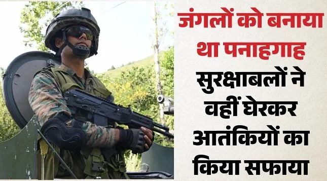 जंगलों में छिपे आतंकियों की शामत: सुरक्षाबलों ने सितंबर में 5 पाकिस्तानी दहशतगर्दों को किया ढेर, 32 की तलाश